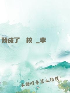 我成了無敵校長