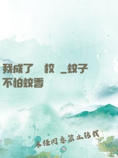 我成了無敵校長