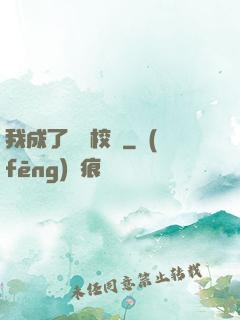 我成了無敵校長