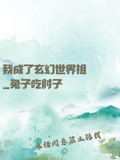我成了玄幻世界祖師爺