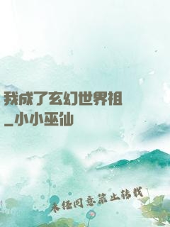 我成了玄幻世界祖師爺
