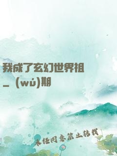 我成了玄幻世界祖師爺