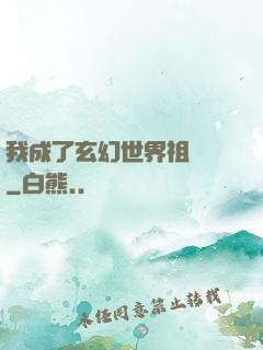 我成了玄幻世界祖師爺