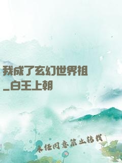 我成了玄幻世界祖師爺