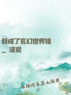 我成了玄幻世界祖師爺