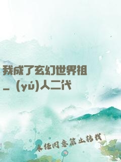 我成了玄幻世界祖師爺