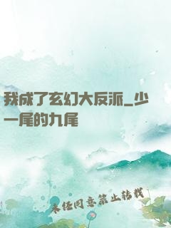 我成了玄幻大反派