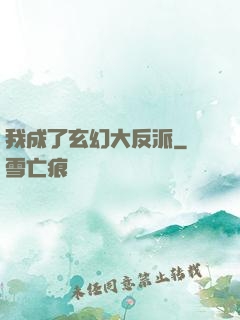 我成了玄幻大反派
