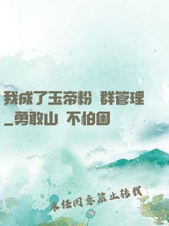 我成了玉帝粉絲群管理