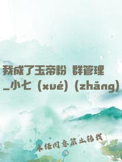 我成了玉帝粉絲群管理