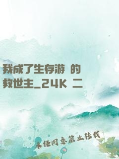 我成了生存游戲的錦鯉救世主