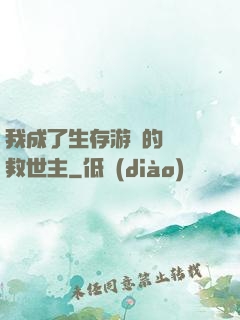 我成了生存游戲的錦鯉救世主