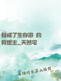 我成了生存游戲的錦鯉救世主
