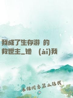 我成了生存游戲的錦鯉救世主