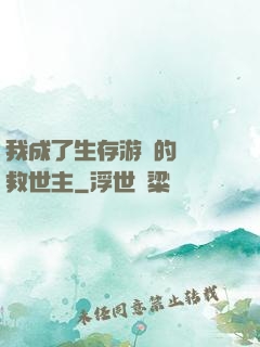 我成了生存游戲的錦鯉救世主