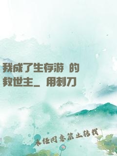 我成了生存游戲的錦鯉救世主