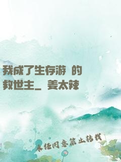 我成了生存游戲的錦鯉救世主