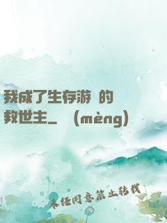 我成了生存游戲的錦鯉救世主