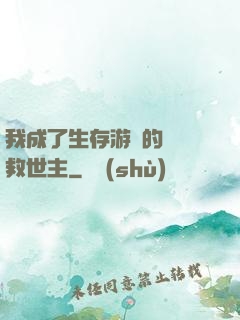 我成了生存游戲的錦鯉救世主
