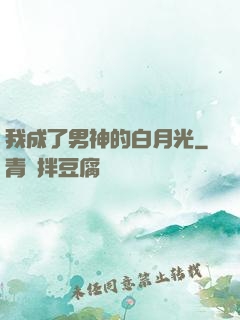 我成了男神的白月光