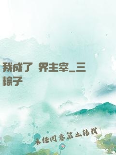 我成了異界主宰
