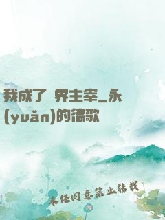 我成了異界主宰