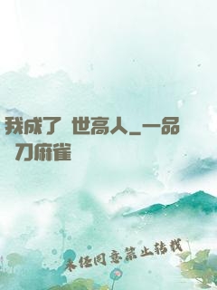 我成了絕世高人