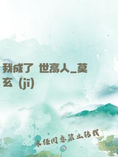 我成了絕世高人