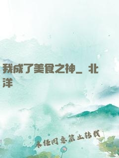 我成了美食之神