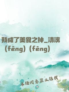 我成了美食之神