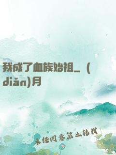 我成了血族始祖