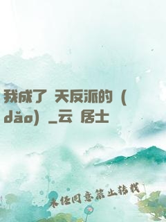 我成了諸天反派的導(dǎo)師