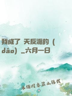 我成了諸天反派的導(dǎo)師