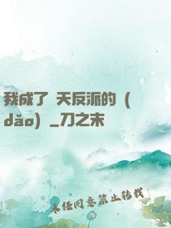 我成了諸天反派的導(dǎo)師
