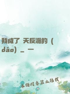 我成了諸天反派的導(dǎo)師
