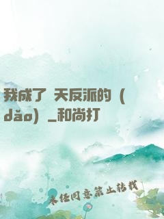 我成了諸天反派的導(dǎo)師