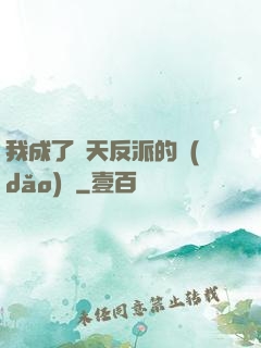 我成了諸天反派的導(dǎo)師