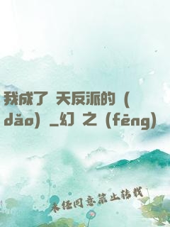 我成了諸天反派的導(dǎo)師
