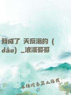 我成了諸天反派的導(dǎo)師