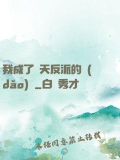 我成了諸天反派的導(dǎo)師