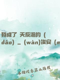 我成了諸天反派的導(dǎo)師