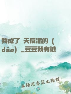 我成了諸天反派的導(dǎo)師