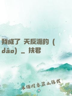 我成了諸天反派的導(dǎo)師