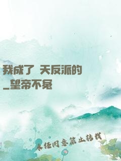 我成了諸天反派的導師