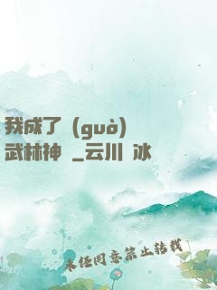 我成了過(guò)氣武林神話