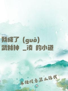 我成了過(guò)氣武林神話