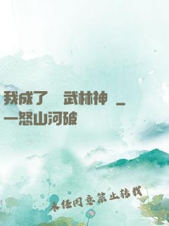 我成了過氣武林神話