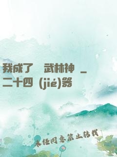 我成了過氣武林神話