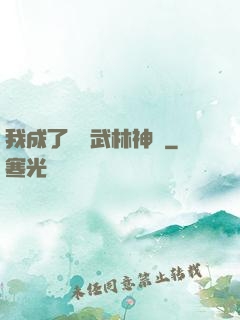 我成了過氣武林神話