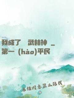 我成了過氣武林神話